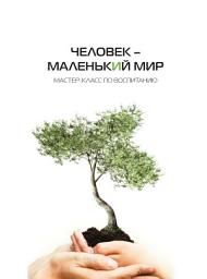 Icon image Человек – маленький мир. Мастер-класс по воспитанию