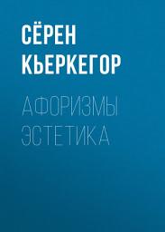 Icon image Афоризмы эстетика