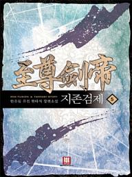 Icon image 지존검제 5 (완결)