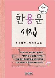 Icon image 한용운 시집
