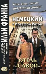 Icon image Немецкий с Йозефом Ротом. Отель «Савой» = Joseph Roth. Hotel Savoy