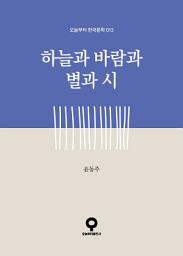 Icon image 하늘과 바람과 별과 시