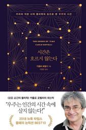 Icon image 시간은 흐르지 않는다