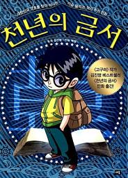 Icon image 만화 천년의 금서