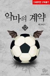 Icon image 악마의 계약 12권
