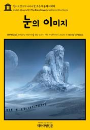 Icon image 영어고전313 나다니엘 호손의 눈의 이미지(English Classics313 The Snow Image by Nathaniel Hawthorne)