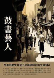 Icon image 鼓書藝人：厚重的歷史背景下幸福與痛苦的生命刻畫