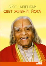 Icon image Свет жизни: йога