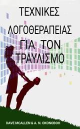 Icon image Τεχνικές λογοθεραπείας για τον τραυλισμό