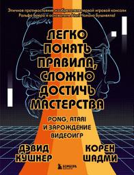 Icon image Легко понять правила, сложно достичь мастерства. Pong, Atari и зарождение видеоигр