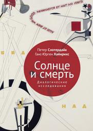 Icon image Солнце и смерть. Диалогические исследования