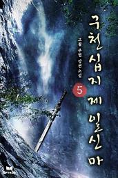 Icon image 구천십지제일신마 5(완결)