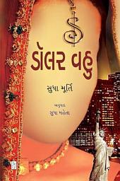 Icon image Dollar Vahu - Gujarati eBook