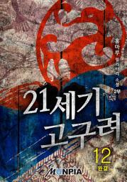 Icon image 21세기 고구려 2부 12권 (완결)