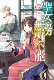 Icon image 聖女魔力無所不能