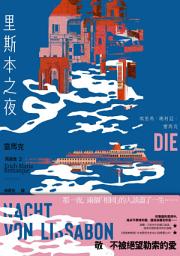 Icon image 里斯本之夜: 【雷馬克精選集2】經典全新譯本