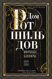 Icon image Дом Ротшильдов. Мировые банкиры. 1849—1999