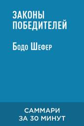 Icon image Законы победителей (краткое изложение)