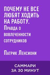 Icon image Почему не все любят ходить на работу. Правда о вовлеченности сотрудников (краткое изложение)
