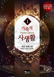 Icon image [19금] 가족의 사생활 1권