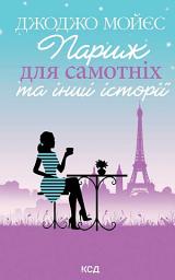 Icon image Париж для самотніх та інші історії