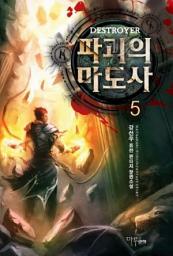 Icon image 파괴의 마도사 5