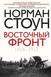 Icon image Восточный фронт. 1914 – 1917