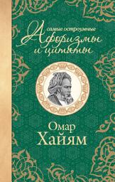 Icon image Самые остроумные афоризмы и цитаты