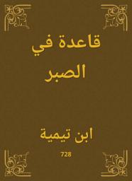 Icon image قاعدة في الصبر