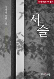 Icon image 서슬