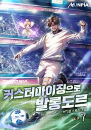 Icon image 커스터마이징으로 발롱도르 7권 (완결)