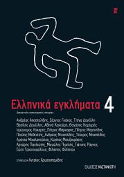 Icon image Ελληνικά εγκλήματα 4: Δεκαεννέα αστυνομικές ιστορίες