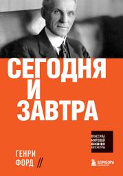 Icon image Сегодня и завтра