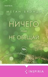 Icon image Ничего мне не обещай