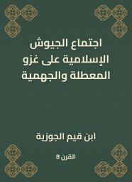 Icon image اجتماع الجيوش الإسلامية على غزو المعطلة والجهمية