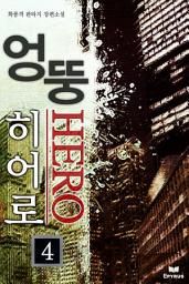 Icon image 엉뚱 히어로 4