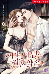 Icon image 어처구니없는 결혼 약속 1권