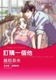 Icon image 訂購一個他: Harlequin Comics