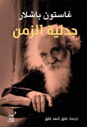 Icon image جدلية الزمن