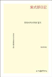 Icon image 무라사키시키부 일기