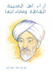 Icon image آراء أهل المدينة الفاضلة ومضاداتها