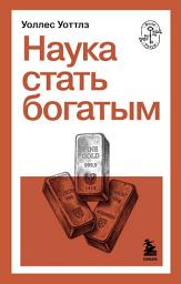 Icon image Наука стать богатым