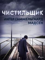 Icon image Чистильщик