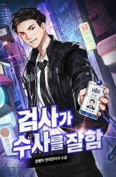 Icon image 검사가 수사를 잘함 2권