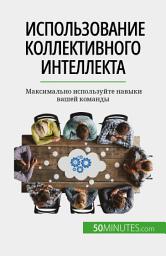 Icon image Использование коллективного интеллекта: Максимально используйте навыки вашей команды
