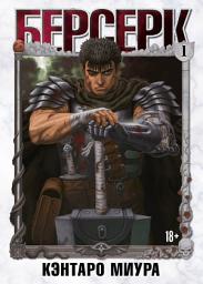 Icon image Берсерк. Том 1