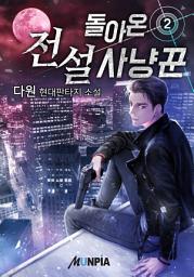 Icon image 돌아온 전설 사냥꾼 2권