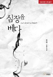 Icon image 심장을 베다: 1권