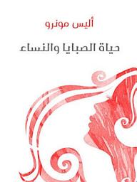 Icon image حياة الصبايا والنساء