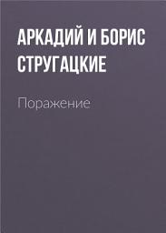 Icon image Поражение